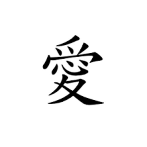 愛